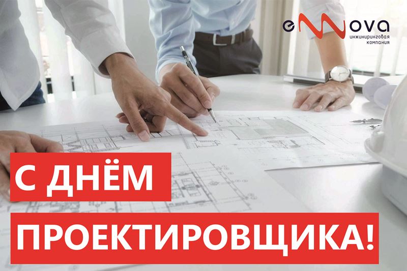 С Днём проектировщика!