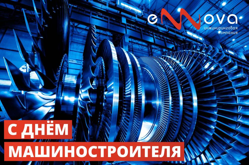 С днём машиностроителя!