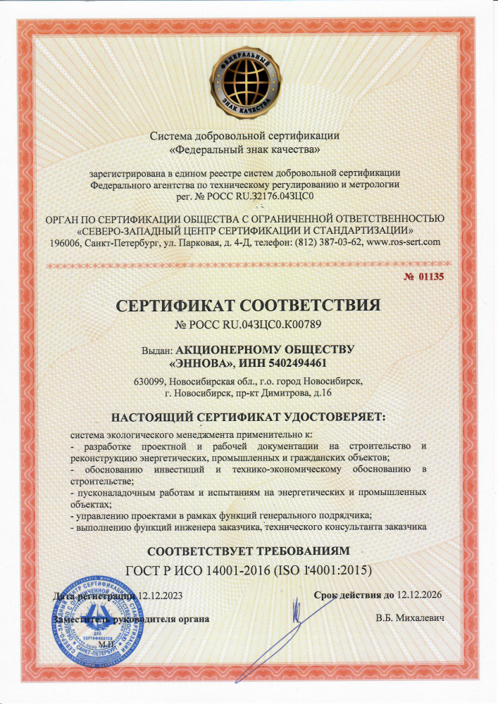 Сертификат соответствия требованиям стандарта ISO 14001:2015 "Системы экологического менеджмента"