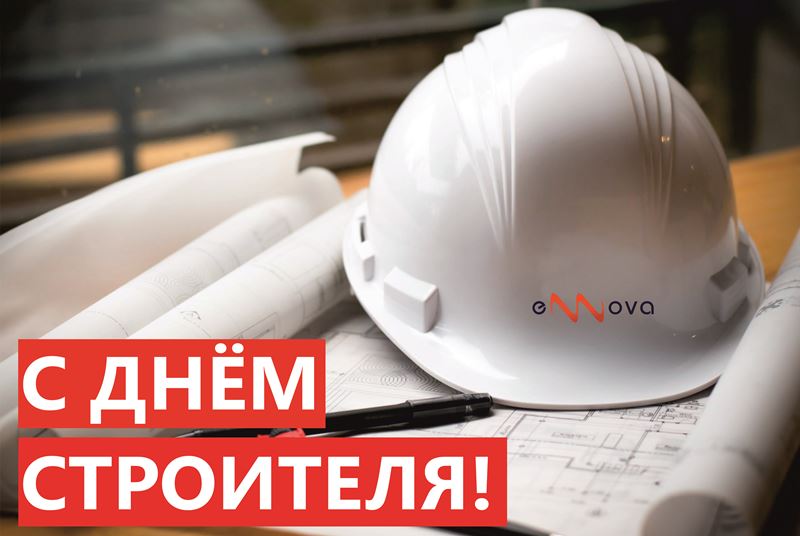 С Днём строителя!