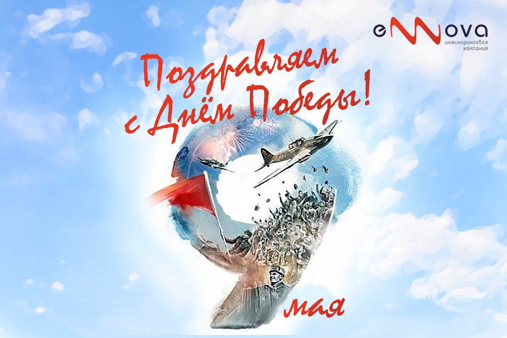С Днём  Победы!