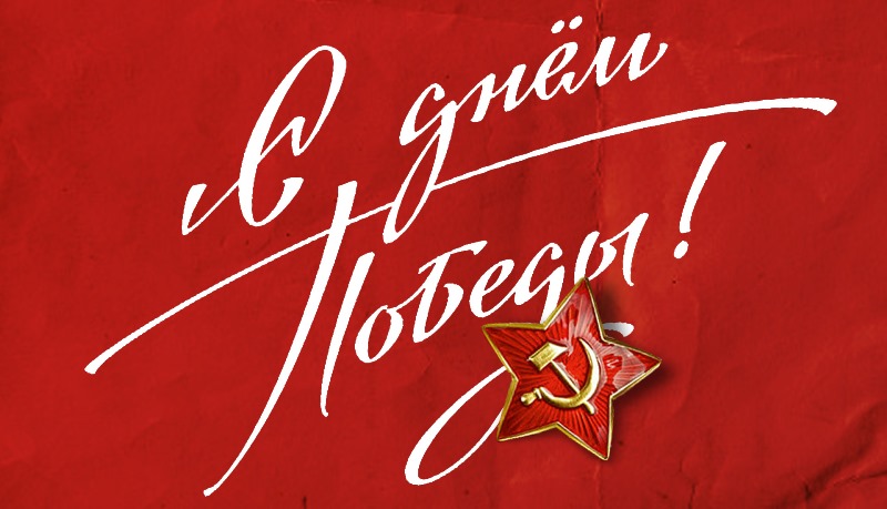 С Днём  Победы!