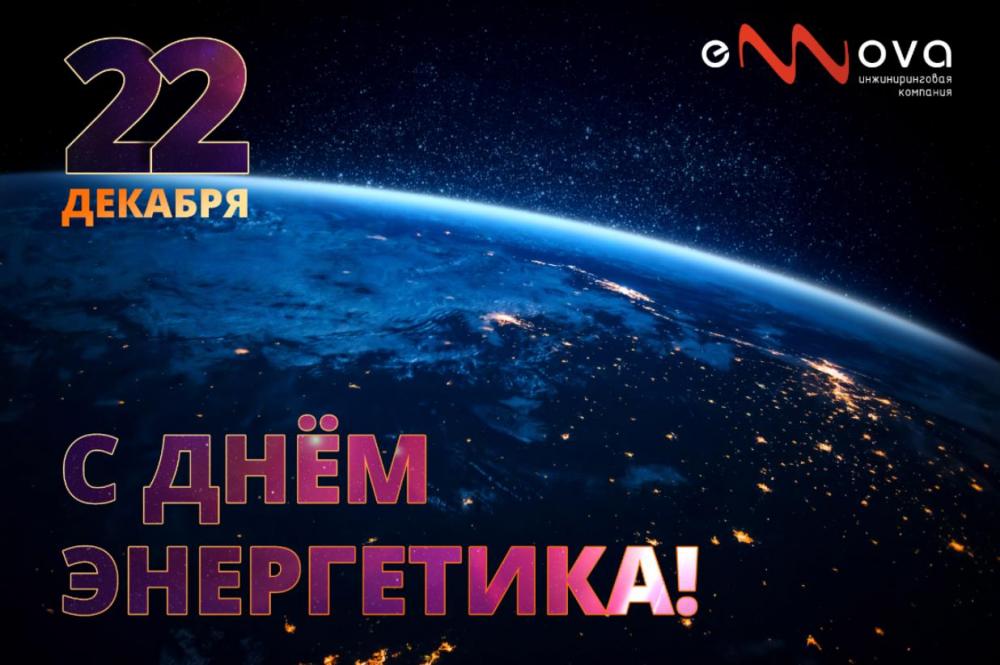 С Днём энергетика!