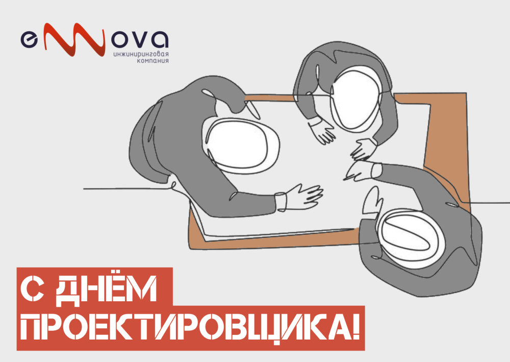 С Днем проектировщика!