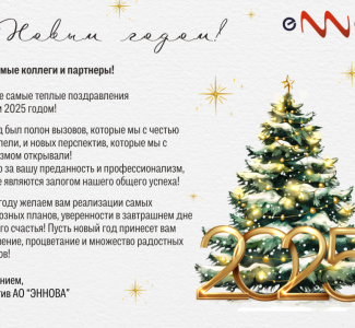 С Новым годом!
