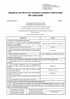 Регистрационный номер в реестре членов №100 от 27.03.2020