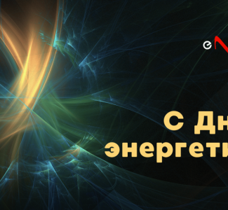 С Днём энергетика!